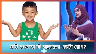 অতি চঞ্চলতা কি বাচ্চাদের একটা রোগ ।। Health Tips ।। Nexus Television