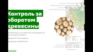 Вебинар ВИПКЛХ Рослесхоз, часть 3  "Формирование балансовой модели учета оборота древесины" ЛесЕГАИС