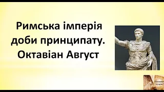 Римська імперія доби принципату. Октавіан Август