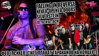 ФЕО (ПСИХЕЯ) СЖЁГ ПЛАКАТ ТАРАКАНОВ НА КОНЦЕРТЕ | Falling In Reverse | Never-Opened-Doors