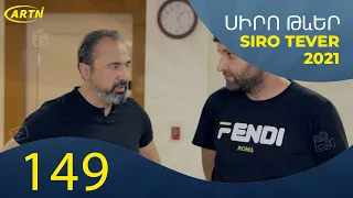 Սիրո Թևեր Սերիա 149   SIRO TEVER PART 149