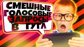 ЧТО ГУГЛЯТ ГОЛОСОМ ШКОЛЬНИКИ #1 (ЧСВШНЫЕ ГОЛОСОВЫЕ ЗАПРОСЫ В ГУГЛЕ)