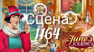 June's journey сцена 1164, великий забег поиск предметов