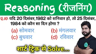 Reasoning short tricks in hindi class - 11 for - SSC GD, SSC CGL, UP POLICE, UPSSSC PET, RAILWAY