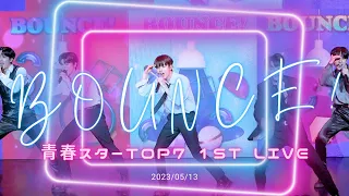 【n.SSign 엔싸인】'BOUNCE!' 青春スターTOP7 1st LIVE 2023.05.13