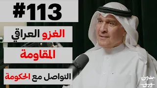 المقاومة الشعبية الكويتية | بدون ورق 113 | أحمد محمود الرحماني