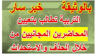 خبر سار بالوثيقة تعيين المحاضرين المجانيين على الملاك الدائم بالحذف و الاستحداث