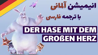 تمرین عالی شنیداری آلمانی با انیمیشن | خرگوش با قلبی بزرگ
