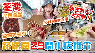 荃灣路德圍29間小店推介！執笠關注！仲剩返幾多？ 必食咖哩陳皮魚蛋！豆腐花長存！泰國小店冰心包！▲【荃灣平民食堂Ep.2】 [[中字]]