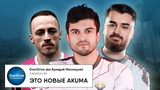 НОВЫЕ AKUMA НА ПРО-СЦЕНЕ CS:GO? (NASA)