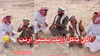 الي ياكل ارنب يصير ارتب مقلب اكل الارنب 🤣