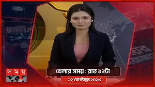 খেলার সময় | রাত ১২টা | ২২ সেপ্টেম্বর ২০২৩ | Somoy TV Sports Bulletin 12am | Latest Sports News