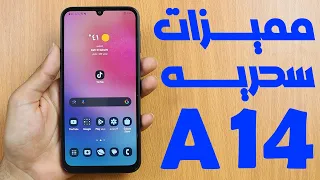 10حركات مخفيه في جوال سامسونج جلاكسي A14