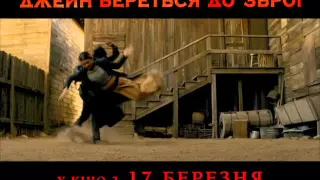 ДЖЕЙН БЕРЕТЬСЯ ДО ЗБРОЇ Трейлер (укр.)