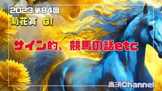 2023サイン的、競馬の話etc 03