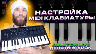 Ableton Live 10. Урок 9. Настройка Midi клавиатуры.