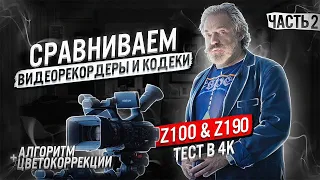 Сравнение кодеков камкордеров Sony PXW Z100 PXW Z190   Алгоритм цветокоррекции DaVinci Resolve 18