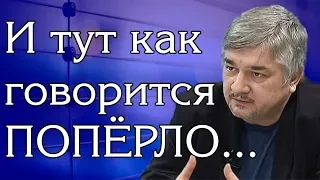 Ростислав Ищенко - И тут как говорится ПОПЁРЛО...