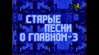 Начало новогодней передачи "Старые песни о главном-3". (ОРТ, 01.01.1998)