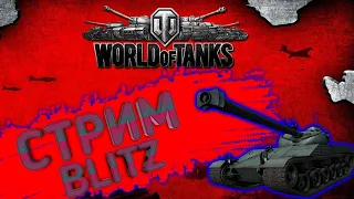 СТРИМ! Играем WOT Blitz! Берем мастера на IX!