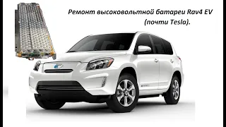 Ремонт высоковольтной батареи Rav4 EV (почти Tesla).