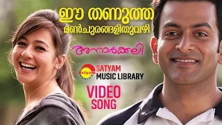 Ee Thanutha | Video Song | Anarkali | Prithviraj | Priyal Gor | Biju Menon | Sachy | Vidyasagar