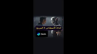 هل سوف يتم استبدال المبرمجين بالذكاء الاصطناعي 🤔 - Devin AI