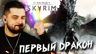 ПЕРВЫЙ ДРАКОН #3 ➤ The Elder Scrolls V: Skyrim ➤ Максимальная сложность