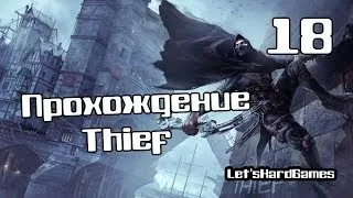 Прохождение Thief (2014) #18 Двигаемся в Грейстоун [Мастер]