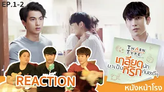 EP.1+2 REACTION! ธารไทป์ TharnType the Series เกลียดนักมาเป็นที่รักกันซะดีๆ