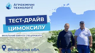 Тест-драйв Цимоксилу. Вінницька область. Фінальний випуск спецпроекту