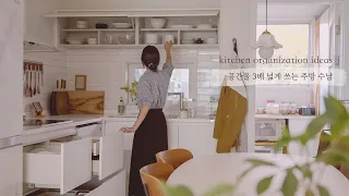 SUB) 공간을 세배로 넓게 쓰는 주방수납, 정리정돈법ㅣ내게 편한 주방정리 노하우 kitchen Organization Idea (with. 셀렉스 공동구매 마감)