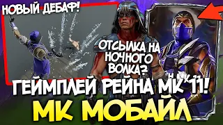 ОБЗОР РЕЙНА МК11 В Mortal Kombat Mobile / РАЗБОР ГЕЙМПЛЕЯ
