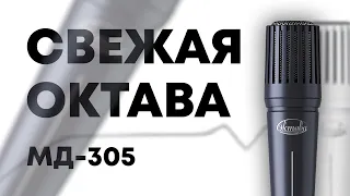 Микрофон Октава МД-305: Обзор Тест Сравнение с Shure SM57