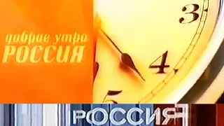 Доброе утро, Россия! (Россия. Санкт-Петербург, 28.04.2004, не с начала)