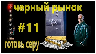 лот №11 что будет  черный рынок ждем товар за серу?