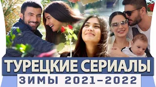 Топ Лучших Турецких Сериалов на Русском Языке Зимы 2021 2022 года