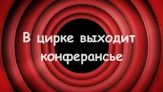 Анекдот - В цирке выходит конферансье