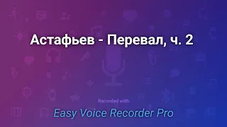 Астафьев   Перевал, ч  2 (заключительная)