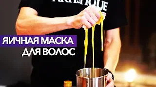 ЯИЧНАЯ МАСКА. РЕЦЕПТЫ ЗДОРОВЫХ ВОЛОС. МАКС ГАРГАЛЫК. ПАРИКМАХЕР ТВ