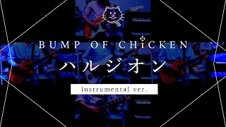 【再現してみた】BUMP OF CHICKEN  ハルジオン（instrumental）