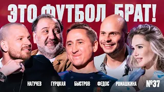 Свингер Быстров, вынос Камеруна, бойкот Нагучеву // ЭФБ №37