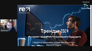 Вебинар Тренды 2024 Дмитрия Шахова