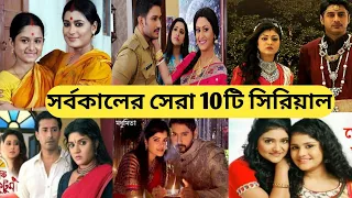 বাংলা টেলিভিশনের সর্বকালের সেরা ১০ টি ধারাবাহিক / All Time Top 10 Bengali Serials