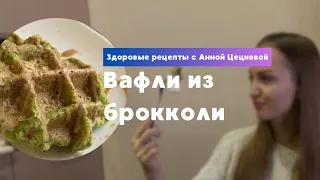 Вафли из брокколи на завтрак | Рецепт от НУТРИЦИОЛОГА