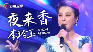 “甜歌皇后”李玲玉致敬邓丽君，一曲《夜来香》唱得如此妩媚，这嗓音心都酥了【中国情歌汇】