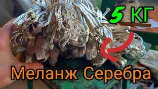 Меланж 5 кг материала. Смывка серебра#серебро