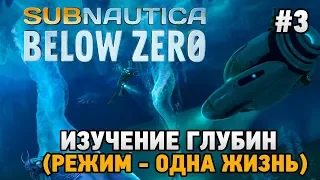 Subnautica: Below Zero #3 Изучение глубин (режим - одна жизнь)