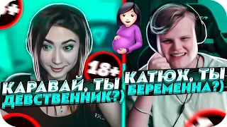 У КАРАВАЯ БЫЛ ПЕРВЫЙ С*КС? | КАТЮХА БЕРЕМЕННА ОТ... | РЕАКТЫ СТРИМЕРОВ