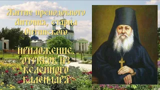 Житие преподобного Антония, старца Оптинского - Приложение. Отрывок из келейного календаря